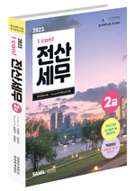 I CAN 전산세무 2급(2023)